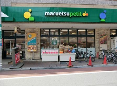 マルエツ プチ 不動前店の画像1