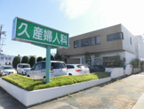 産婦人科 久産婦人科