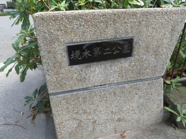 境木第二公園の画像2