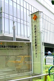日本赤十字社医療センターの画像1