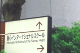 聖心インターナショナルスクール
