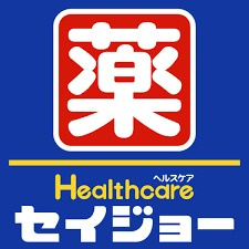 くすりセイジョー 百合ケ丘店の画像1