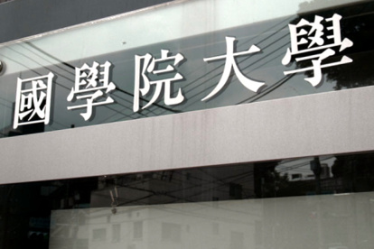 國學院大學の画像1