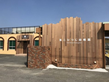 第二ひつじ幼稚園の画像1