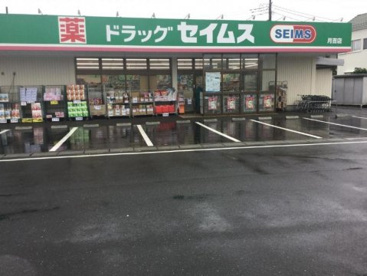 ドラッグセイムス 月吉店の画像1