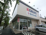 クリエイトSD(エス・ディー) 戸塚俣野店