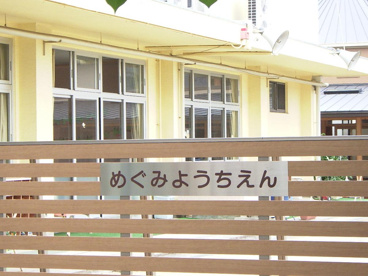 めぐみ幼稚園の画像1