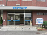 松本クリニック