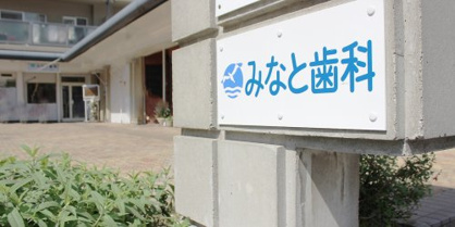 みなと歯科医院の画像1