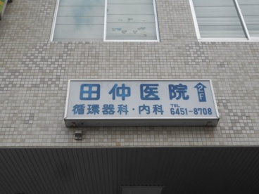 田仲循環器科内科医院の画像1