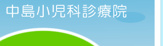 中島小児科診療院