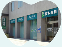 松本歯科