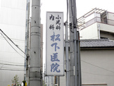 松下医院