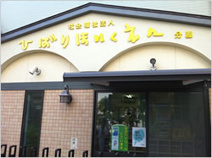 海西ひばり保育園