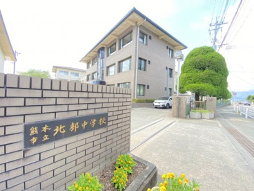 熊本市立北部中学校の画像1