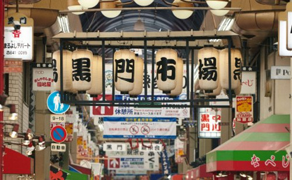黒門市場商店街振興組合の画像1