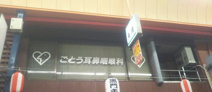 ごとう耳鼻咽喉科