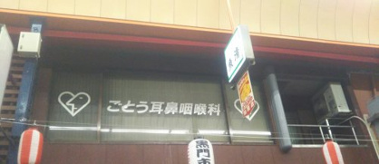 ごとう耳鼻咽喉科の画像1