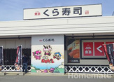無添 くら寿司 鎌倉店