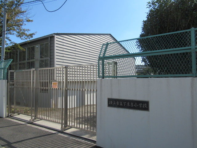 横浜市立下末吉小学校の画像