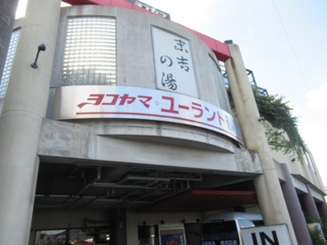 ヨコヤマ・ユーランド鶴見の画像1