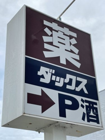ダックス宇治小倉西店の画像1