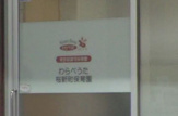 わらべうた桜新町保育園