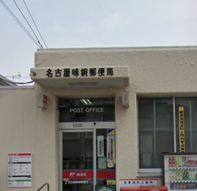 名古屋味鋺郵便局の画像1