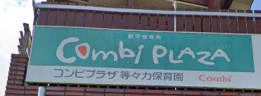 コンビプラザ等々力保育園の画像1