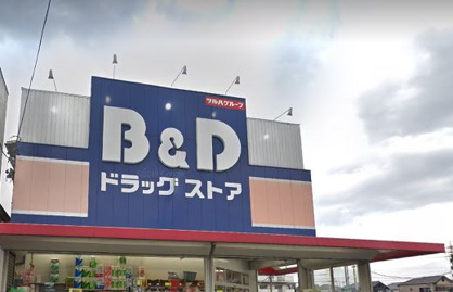 B＆Dドラッグストア　味鋺店の画像1
