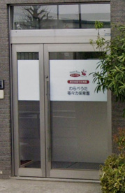 わらべうた等々力保育園の画像1