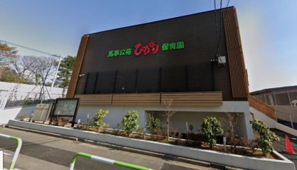 馬事公苑ひかり保育園の画像1