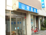山本医院