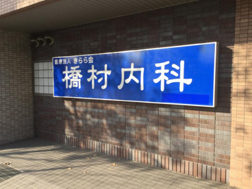 橋村内科の画像1