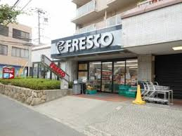 フレスコ山田西店の画像1
