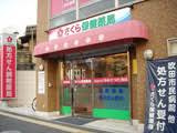 さくら保健薬局の画像1