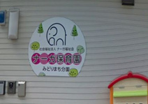 広島市私立保育園協会 ナーガ保育園 みどりまち分園