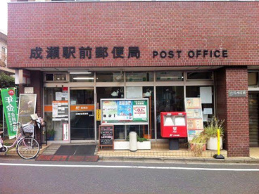 成瀬駅前郵便局の画像1