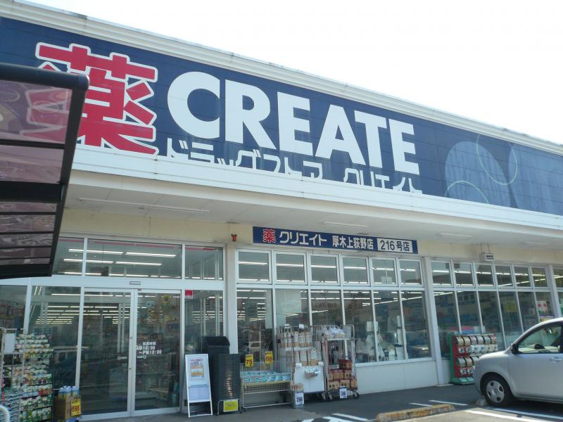 クリエイトSD(エス・ディー) 厚木上荻野店の画像