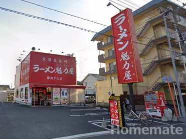 ラーメン魁力屋 鎌倉手広店の画像1
