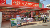 クスリのナカヤマ薬局生田駅南口店