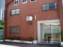 村井歯科医院