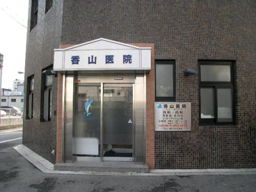 香山医院の画像1
