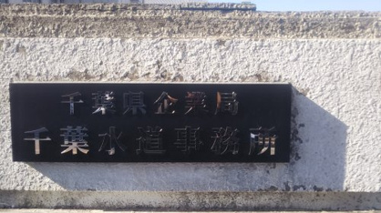 千葉水道事務所の画像3