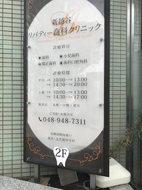 新越谷リバティー歯科の画像1