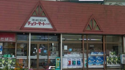 コンビニエンスチェリーマートの画像1