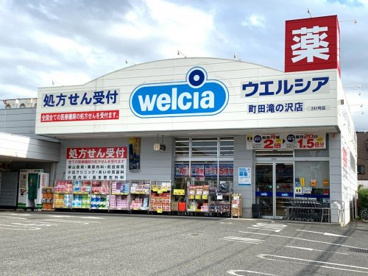 ウエルシア町田滝の沢店の画像1