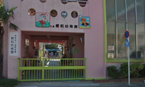 親和幼稚園