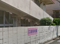 江波保育園