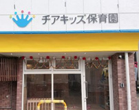 チアキッズ保育園白島
